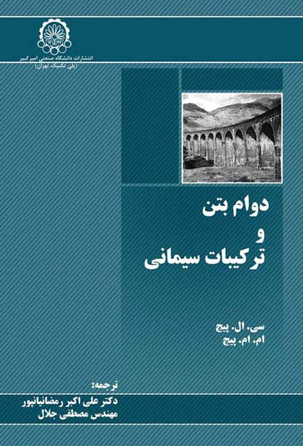 دوام بتن و ترکیبات سیمانی